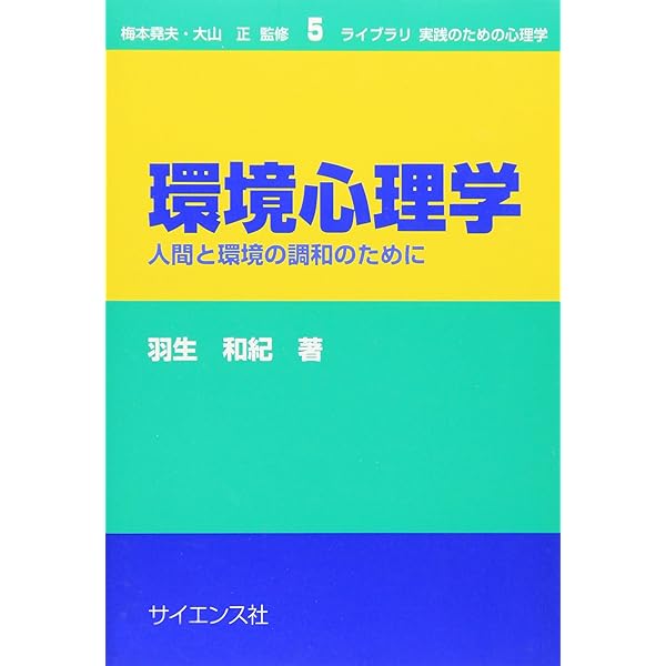 環境心理学 下―原理と実践 | ロバート ギフォード, Gifford,Robert